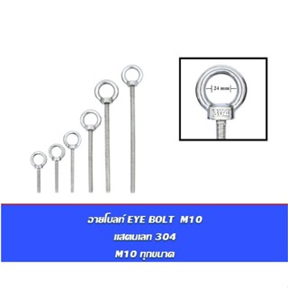 อายโบลท์ EYE BOLT M10 สแตนเลสสตีล 304