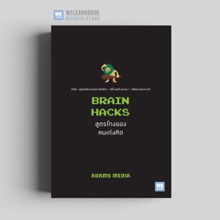 สูตรโกงของคนเก่งคิด  (Brain Hacks) welearn welearnbook