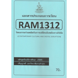 ชีทราม ชีทประกอบการเรียน RAM1312 วัฒนธรรมร่วมสมัยกับการเปลี่ยนฉับพลันทางดิจิทัล #ชีทรับปริ้น จากใต้ตึกคณะ