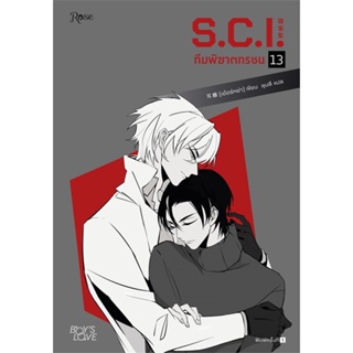 [พร้อมส่ง]หนังสือS.C.I. ทีมพิฆาตทรชน เล่ม 13#นิยายวาย,ยูริ นิยายวาย,ยูริ,เอ๋อร์หย่า (ErYa),สนพ.Rose