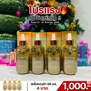 โปรพิเศษ เซรั่มทองคำ 4 ขวด ขนาดใหญ่ 50 ml.