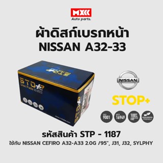 ดิสก์เบรกหน้า / ดิสก์เบรคหน้า / ผ้าเบรคหน้า Nissan A32-A33 2.0G ปี 95, J31, J32, SYLPHY  รหัส STP1187