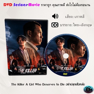 DVD เรื่อง The Killer A Girl Who Deserves to Die อย่าปลุกเสือหลับ (เสียงเกาหลี+ซับไทย)