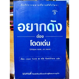 อยากดังต้องโดดเด่น/หนังสือมือสองสภาพดี