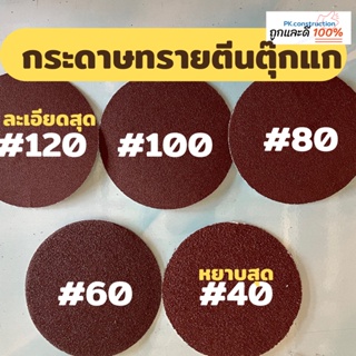 กระดาษทรายตีนตุ๊กแก จานจับตีนตุ๊กแก ขนาด 4 นิ้ว เบอร์ 40/60/80/100/120