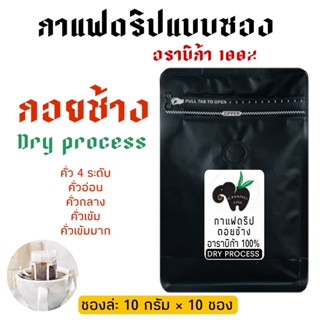 กาแฟดริป Drip coffee กาแฟดอยช้าง แบบ DRY PROCESS พร้อมดื่ม พกพาสะดวก 10 กรัม 10 ซอง