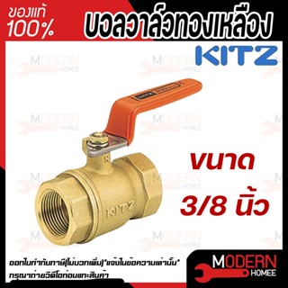 KITZ บอลวาล์ว ทองเหลือง  รุ่น T ขนาด 3/8 นิ้ว บอลวาล์วทองเหลือง