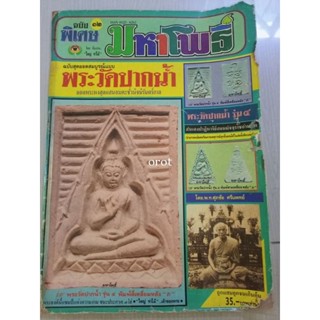 หนังสือพระวัดปากน้ำ มหาโพธิ์เล่มพิเศษ