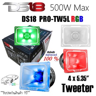 เสียงดีเสียงใสแรงเวอร์ ทวิตเตอร์ DS18 รุ่นPRO-TW5L RGB LED ขนาด 4 x 5.35นิ้ว กำลังขับ 250W RMS กำลังขับ 500W Max