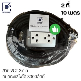 ปลั๊กพ่วงยาง ปลั๊กสนามบล็อคยาง  2 ที่ 10 เมตร ทนกระแสไฟได้ 3900w ใช้กับหม้อสุกี้ หมูกระทะได้ สายVCT 2x1.5 มอก.