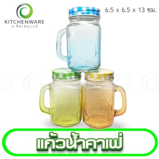 แก้วน้ำคาเฟ่ พร้อมฝาปิด มีให้เลือก 3 สี น้ำเงิน เขียว ฟ้า