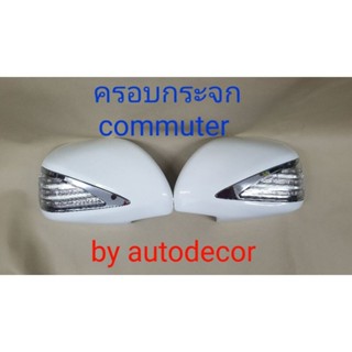 ครอบกระจกมองข้างรถตู้ commuter ลายเบนส์