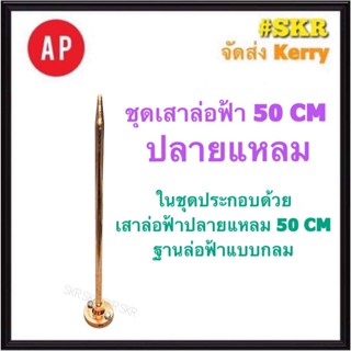 AP ล่อฟ้า ครบชุด ปลายแหลม 50 CM. 5/8 5หุน ( เสาปลายแหลม 50CM + ฐานแป้นล่อฟ้าแบบกลม ) ล่อฟ้า ล่อฟ้าปลายแหลม เสาล่อฟ้า ฐานล่อฟ้า