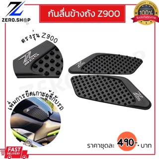 กันลื่นข้างถัง Z900 ปี17-22