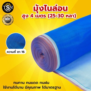 (ตา16 สูง 4 เมตร x 25หลา) มุ้งไนล่อน มุ้งฟ้า ผ้าตากข้าว ผ้าแยงเขียว ตาข่ายมุ้ง มุ้งเกษตร กระชังปลา มุ้งกันแมลง