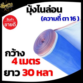 (ตา16 สูง4 / 3 เมตร x 25 / 30 หลา)มุ้งไนล่อน มุ้งฟ้า ผ้าตากข้าว ผ้าแยงเขียว มุ้งเกษตร กระชังปลา มุ้งกันแมลง มุ้งล้อมรั่ว