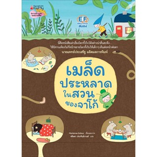 NANMEEBOOKS หนังสือ เมล็ดประหลาดในสวนของจาโก้ (ปกแข็ง)