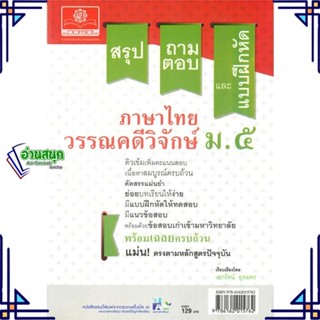 หนังสือ ภาษาไทย ม.5 วรรณคดีวิจักษ์ ผู้แต่ง เอกรัตน์ สนพ.พ.ศ.พัฒนา หนังสือคู่มือเรียน คู่มือเตรียมสอบ