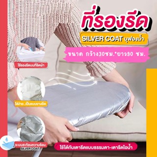 ✅พร้อมส่ง✅ที่รองรีด ขนาด 30X90 ซม. SILVERCOATบุฟองน้ำ แผ่นรองรีด ผ้ารองรีด