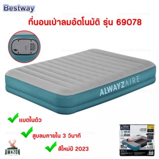 Bestway ที่นอนเป่าลมอัตโนมัติ รุ่น69078 ขนาด5ฟุต ตัวใหม่ล่าสุด มีความยืดหยุ่น ป้องกันสิ่งมีคมได้ดี