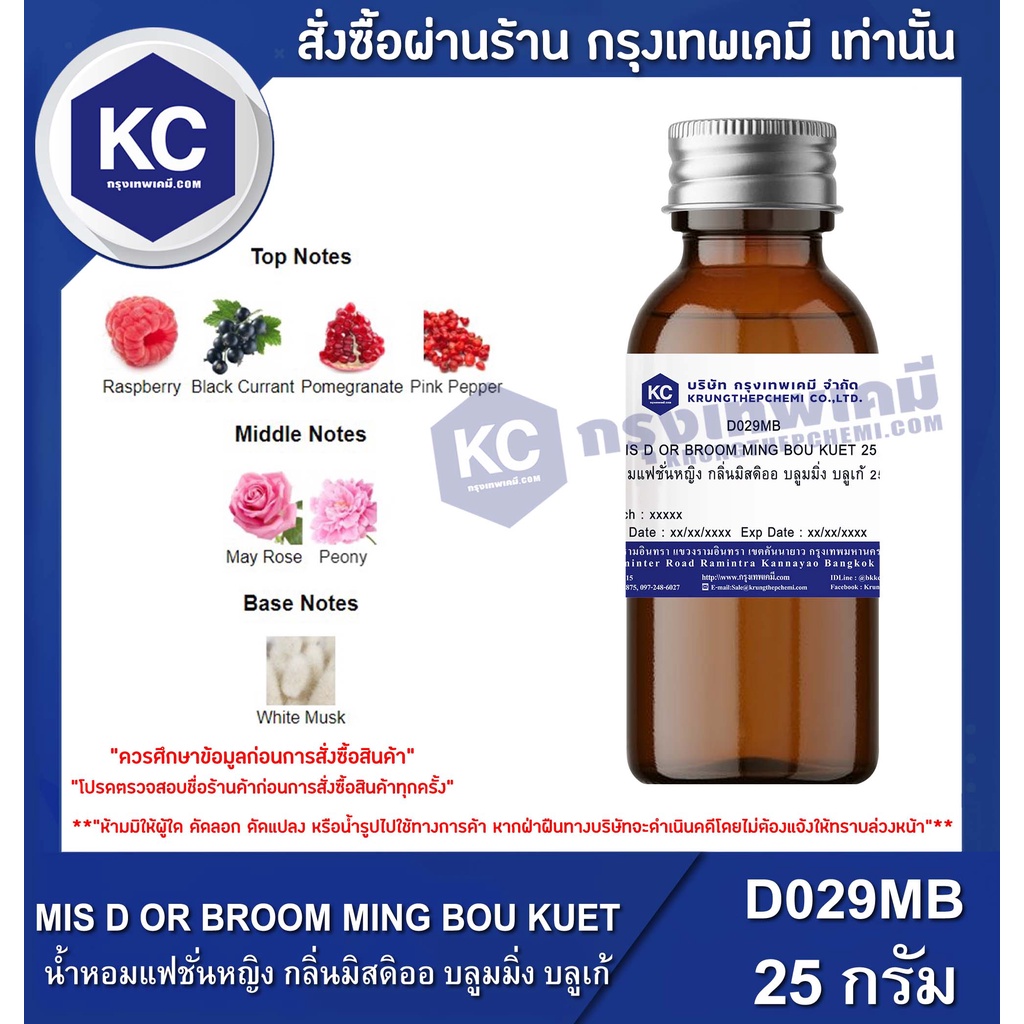 D029MB-25G MIS D OR BROOM MING BOU KUET : น้ำหอมแฟชั่นหญิง กลิ่นมิสดิออ บลูมมิ่ง บลูเก้ 25 กรัม