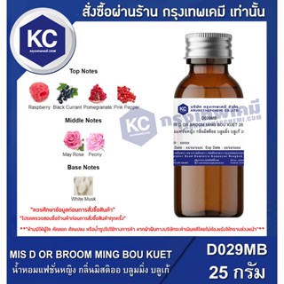 D029MB-25G MIS D OR BROOM MING BOU KUET : น้ำหอมแฟชั่นหญิง กลิ่นมิสดิออ บลูมมิ่ง บลูเก้ 25 กรัม