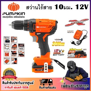 XTREME สว่านไร้สาย 10 mm. PUMPKIN สว่านแบตเตอรี่ 12V Li-ion XT-10DB รหัส 50272 ประกันศูนย์