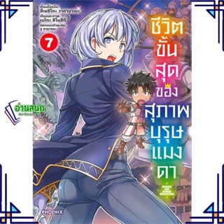 หนังสือ ชีวิตขั้นสุดของสุภาพบุรุษแมงดา 7 (Mg) หนังสือการ์ตูน MG สินค้าพร้อมส่ง #อ่านสนุก