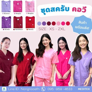 ชุดสครับ คอวี โทน ชมพู แดง พร้อมส่ง ชุด OR  Scrub Suit ผ้าคอมทวิว เนื้อพรีเมี่ยม