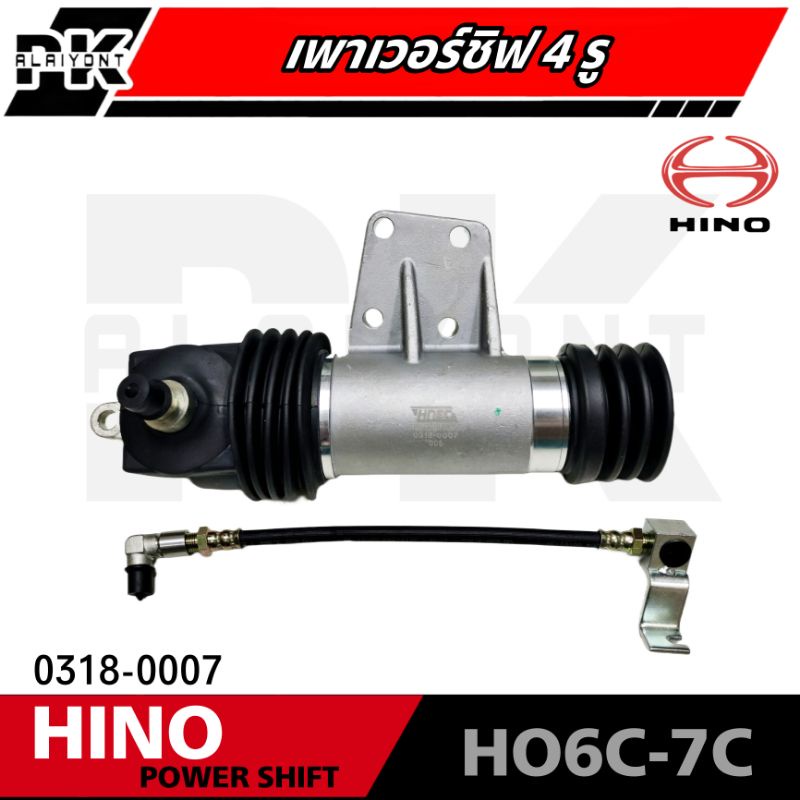 เพาเวอร์ชิฟ HINO HO6C HO7C 4รู HNEC