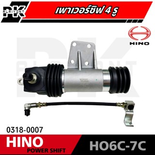 เพาเวอร์ชิฟ HINO HO6C HO7C 4รู HNEC