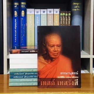 ทำมานุสรณ์ประวัติชีวิตการงานหลักธรรมเทส เทสรังสี