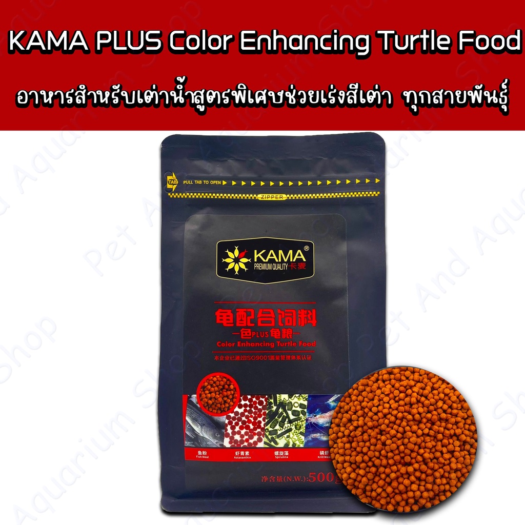 KAMA Plus Color Enhancing Turtle Food อาหารเต่าน้ำ สูตรพิเศษ ช่วยเร่งสี เหมาะสำหรับเต่าน้ำทุกสายพันธุ์ 500g