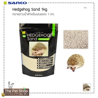 ทรายอาบน้ำสำหรับเม่นแคระ 1 กก. Hedgehog Sand 1kg.