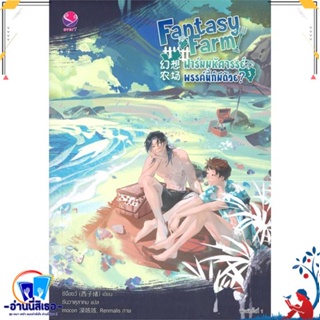 หนังสือ Fantasy Farm ฟาร์มมหัศจรรย์พรรค์นี้ฯ 3 สนพ.เอเวอร์วาย หนังสือนิยายวาย,ยูริ นิยายวาย,ยูริ