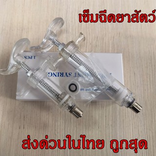 ไซริงค์ไฟเบอร์ ไซริงค์ Syringe ต้มได้ ไซริงค์ฉีดยาวัว 5ml 10ml 20ml เข็มฉีดยาสัตว์ เข็มฉีดยาวัว แถมอะไหล่ลูกยาง