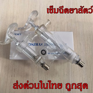 ไซริงค์ไฟเบอร์ ไซริงค์ Syringe ต้มได้ ไซริงค์ฉีดยาวัว 5ml 10ml 20ml เข็มฉีดยาสัตว์ เข็มฉีดยาวัว แถมอะไหล่ลูกยาง