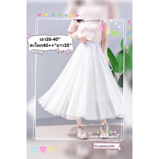 KIMกระโปรงยาว ผ้ามุ้งเกาหลี พลิ้วๆ มีซับ เอวยางยืด 26-40" ยาว33-35 สีไม่ครบค่ะ