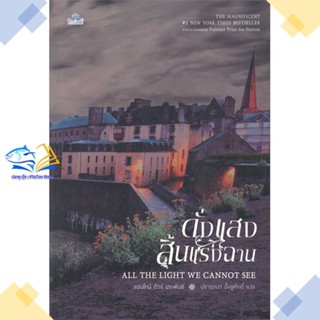 หนังสือ ดั่งแสงสิ้นแรงฉาน  ผู้แต่ง Anthony Doerr (แอนโทนี ดัวร์) สนพ.คลาสแอคท์  หนังสือวรรณกรรมเยาวชน