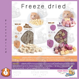 Freeze dried อาหารสัตว์เล็ก หันลูกเต๋า