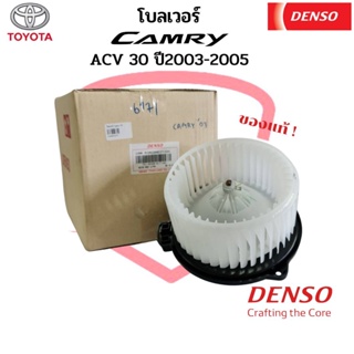 โบลเวอร์ DENSO แท้ โตโยต้า วิช คัมรี่ ปี2003-2005 TOYOTA CAM…