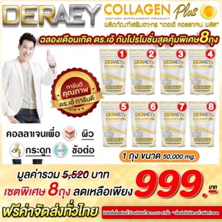 Deraey เดอเอ้คอลลาเจนพลัส 1 ถุง สูตรใหม่ 50,000 มิลิกรัม 8 ถุง ถูกที่สุดส่งฟรี