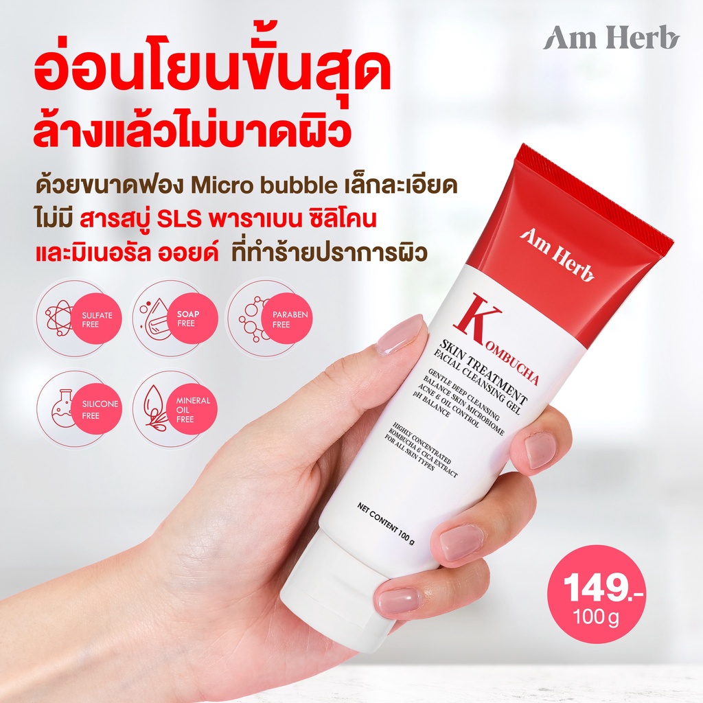 Am Herb อัมเฮิร์บโฟมล้างหน้า สุตร K ombucha  คลีนซิ่ง เจล สีแดง