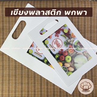 เขียง เขียงพลาสติกขาว เขียงราคาถูก เขียงอเนกประสงค์ มี2 ขนาด