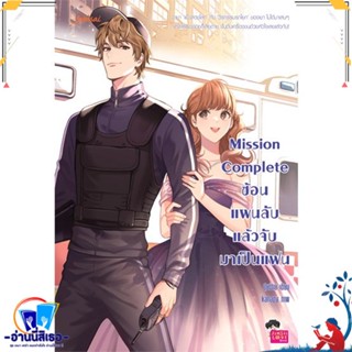 หนังสือ Mission Complete ซ้อนแผนลับ แล้วจับมาฯ สนพ.แจ่มใส หนังสือนิยาย รักโรแมนติกวัยรุ่น