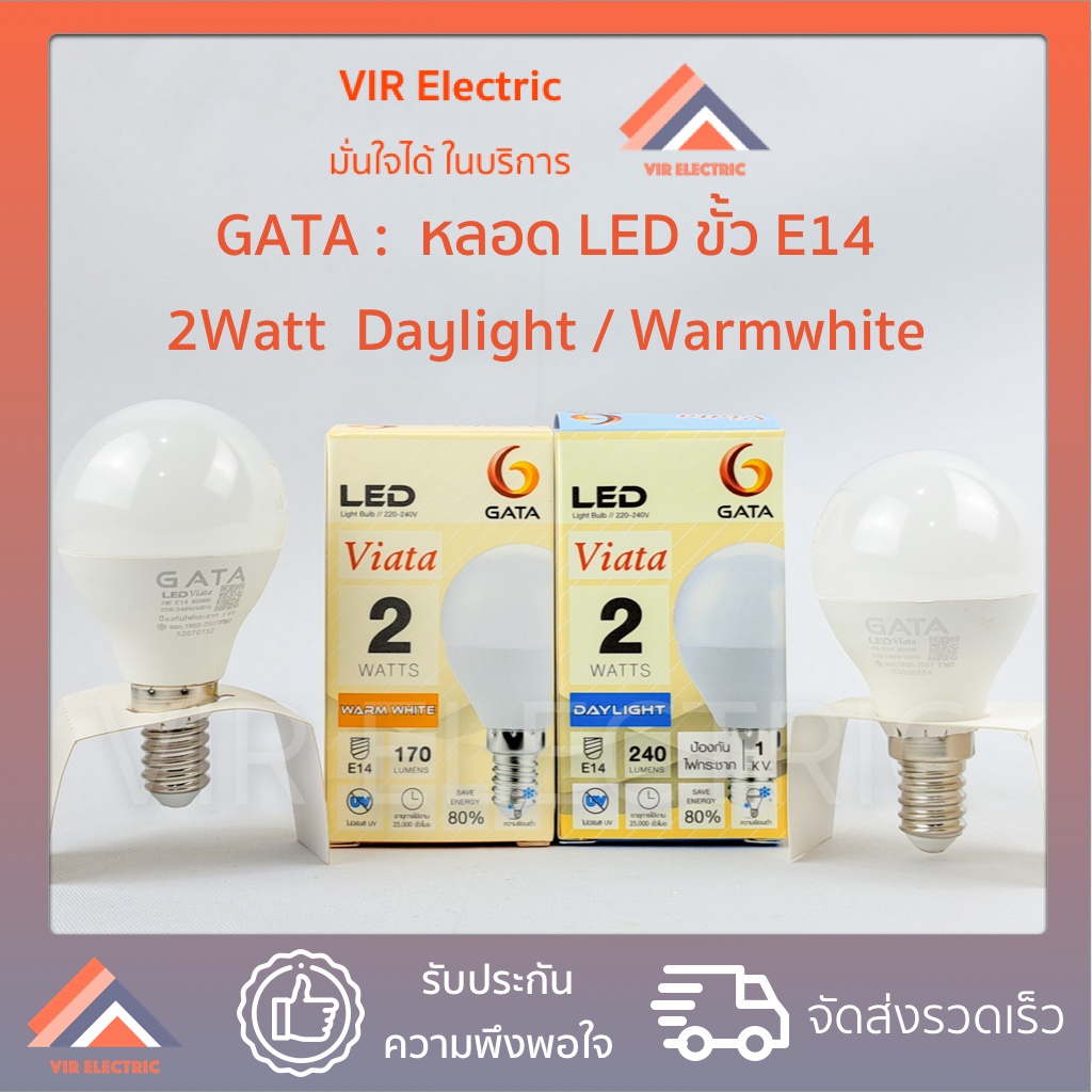 (E14) GATA หลอดไฟ LED Bulb รุ่น VIATA ขั้ว E14 ขนาด 2W หลอดประหยัดไฟ LED ไฟแอลอีดี หลอดไฟเกลียว