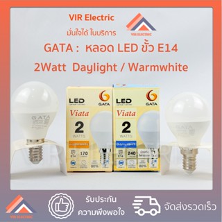 (E14) GATA หลอดไฟ LED Bulb รุ่น VIATA ขั้ว E14 ขนาด 2W หลอดประหยัดไฟ LED ไฟแอลอีดี หลอดไฟเกลียว