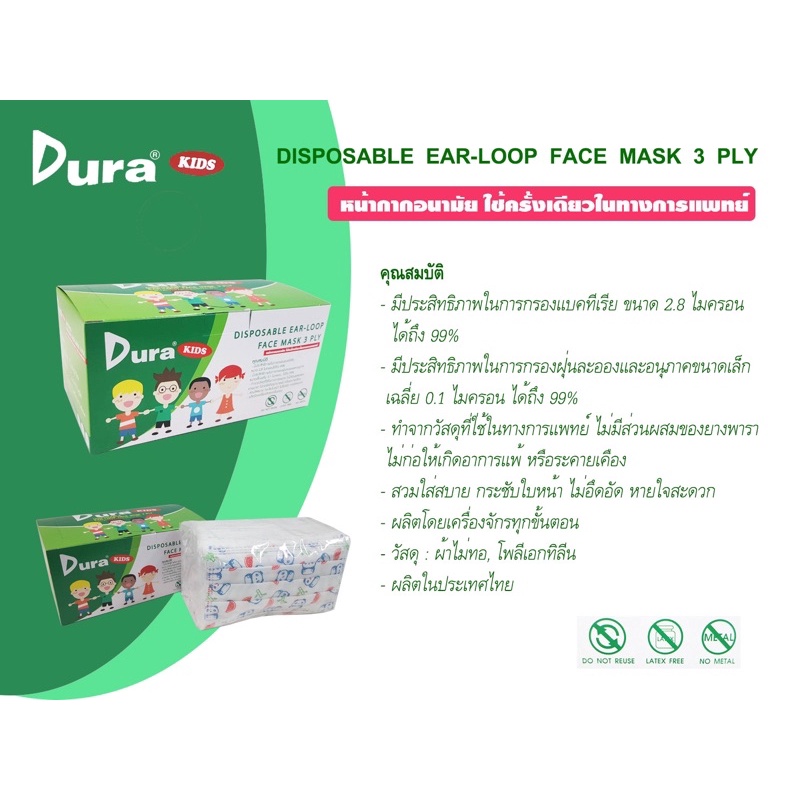 🎉หน้ากากอนามัยเด็ก​ Dura Kids, Medimask Kids(กล่องละ​ 50 ชิ้น)Dura Kids Face Mask 3 ply