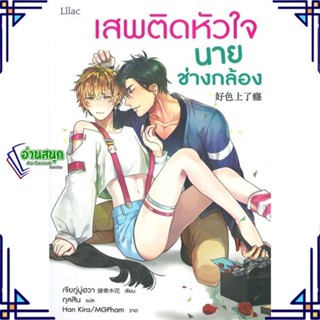 หนังสือ เสพติดหัวใจนายช่างกล้อง ผู้แต่ง เจียกู่มู่ฮวา สนพ.Lilac หนังสือนิยายวาย นิยายยูริ Yaoi,Yuri