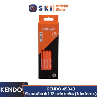 KENDO 45343 ดินสอเขียนไม้ 12 แท่ง/แพ็ค (ไม่แบ่งขาย) | SKI OFFICIAL